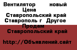 Вентилятор Lumme новый › Цена ­ 850 - Ставропольский край, Ставрополь г. Другое » Продам   . Ставропольский край